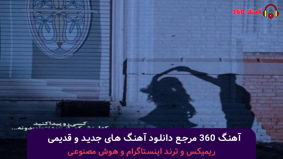 کاور آهنگ صدام معروفه عین صدای اژیر با صدای شایع